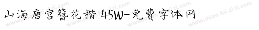 山海唐宫簪花楷 45W字体转换